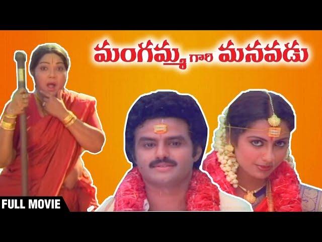 Mangammagari Manavadu Full Movie | Nandamuri Balakrishna | Bhanumathi | Suhasini | Rajshri Telugu