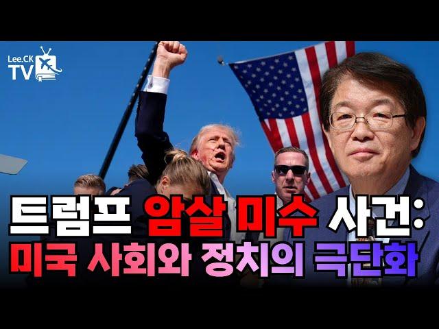 [이춘근의 국제정치 324회] Trump 암살 미수 사건: 미국 사회와 정치의 극단화