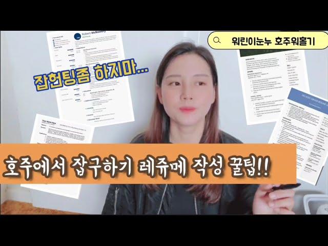 호주 레쥬메 이력서 꿀팁 잡못구하는건 이력서때문이라구!!