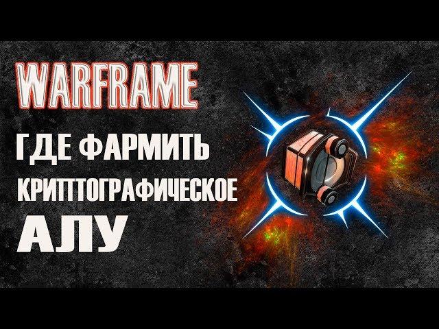 Warframe КРИПТОГРАФИЧЕСКОЕ АЛУ, где фармить Варфрейм, Армада Секачей, Шифр Секача