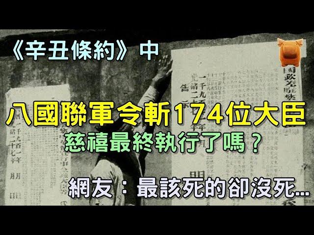 《辛丑條約》中，八國聯軍令清朝處斬174位大臣，慈禧執行了麼？