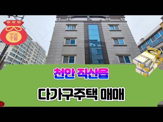 천안 직산읍 다가구주택, 안정적 투자의 지혜