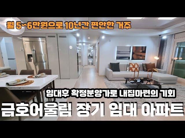 ■분양완료■금호어울림 월 임대료5~6만원대 민간 일반 장기 임대 아파트 잔여 세대 임박!! 당진 채운지구..