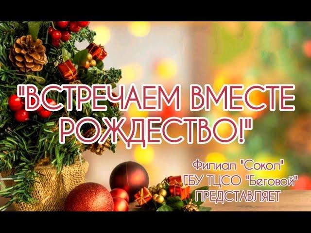 Встречаем вместе Рождество! Рождественское поздравление Филиала "Сокол" ГБУ ТЦСО "Беговой"