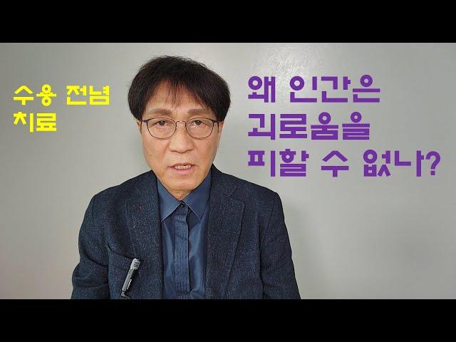 Why can't humans avoid suffering? Acceptance and commitment therapy.왜 인간은 괴로움을 피할 수 없나?