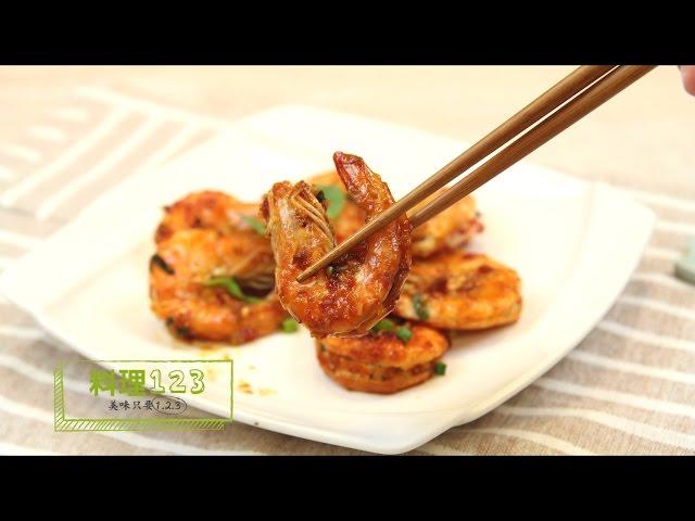 乾燒大蝦 | Seasoned Shrimp | 料理123