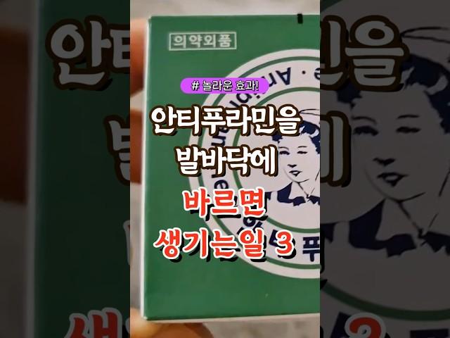 안티푸라민을 발바닥에 바르면 생기는일 3가지  #건강#건강팁#건강식#건강식단#건강음식