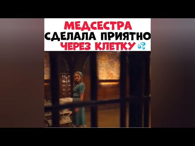 МЕДСЕСТРА СДЕЛАЛА ПРИЯТНО ЧЕРЕЗ КЛЕТКУ | Как называется Фильм | Название фильма в видео...