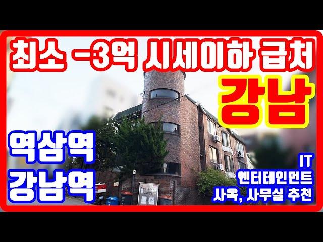 강남 시세이하 급처분 꼬마빌딩 역삼역 강남역 IT 엔터테인먼트 사무실 사옥 추천