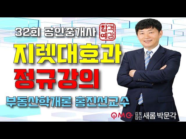 [김포검단박문각] "지렛대효과" 부동산학개론 홍진선교수 정규심화이론 32회공인중개사완벽대비 김포검단새롬박문각공인중개사학원