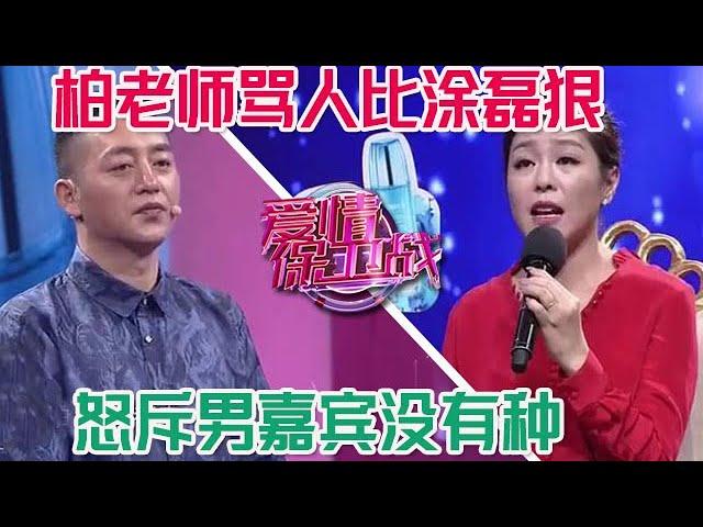 溫柔女導師翻臉真嚇人，罵人功力比塗磊還狠，怒斥男嘉賓沒有種#情感