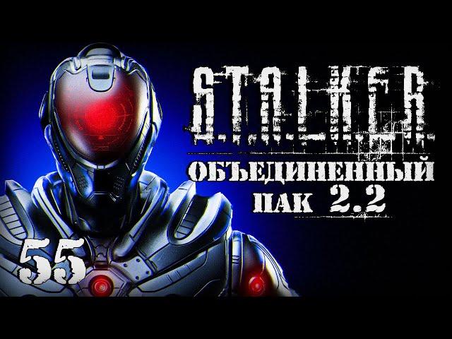 S.T.A.L.K.E.R. ОП2.2 # 055. Умная броня.