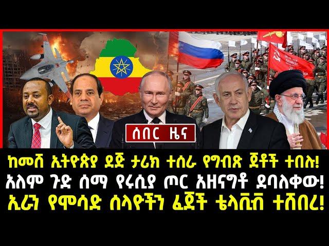 ሰበር ሰበር:ከመሸ ኢትዮጵያ ደጅ ታሪክ ተሰራ የግብጽ ጀቶች ተበሉ! | አለም ጉድ ሰማ የሩሲያ ጦር አዘናግቶ ደባለቀው!