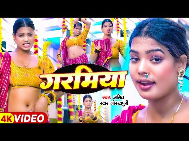 #Video | गरमिया | #Amit Star Gorakhpuri | Garamiya | Ft #Sunita Singh | Bhojpuri Song 2024