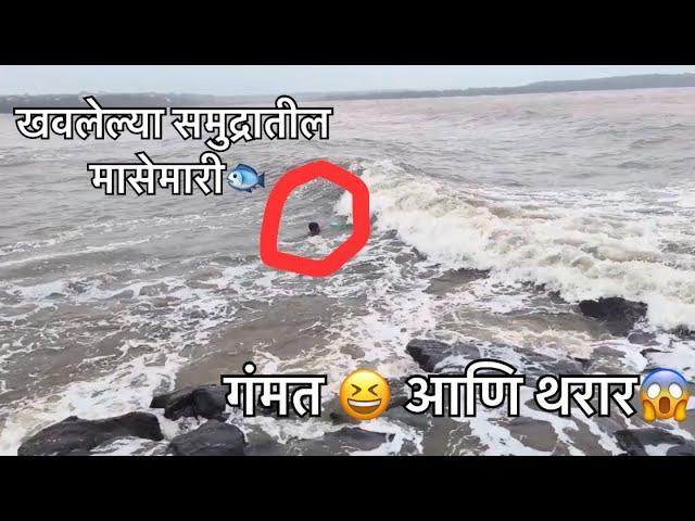 समुद्रात भयानक मासेमारीचा  थरार आणि गंमतीशीर किस्से #comedy #ratnagiri @sandippawaskar2121