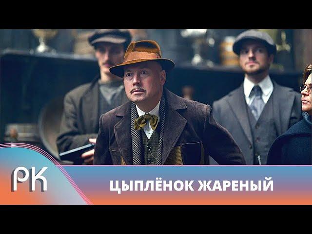 СОВЕТУЕМ КАЧЕСТВЕННЫЙ СЕРИАЛ! КРИМИНАЛЬНЫЙ МИР НА ЗАЩИТЕ НЭПманов! Цыпленок жареный. Русский Канал