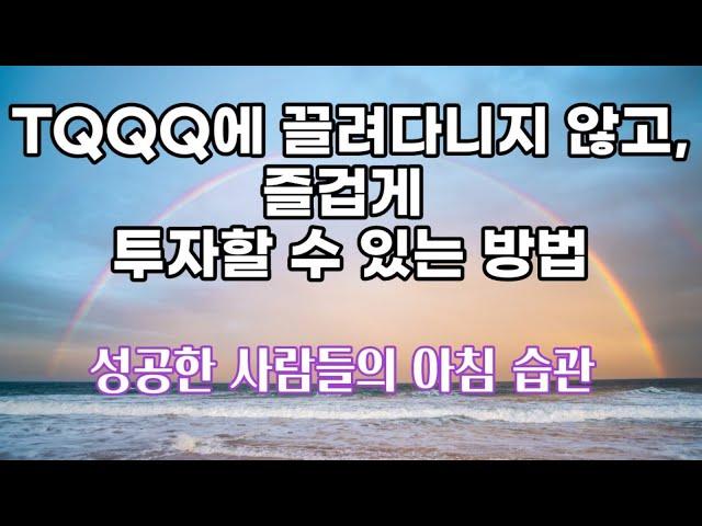 TQQQ에 끌려다니지 않고, 즐겁게 투자할 수 있는 방법 / 성공한 사람들의 아침 습관