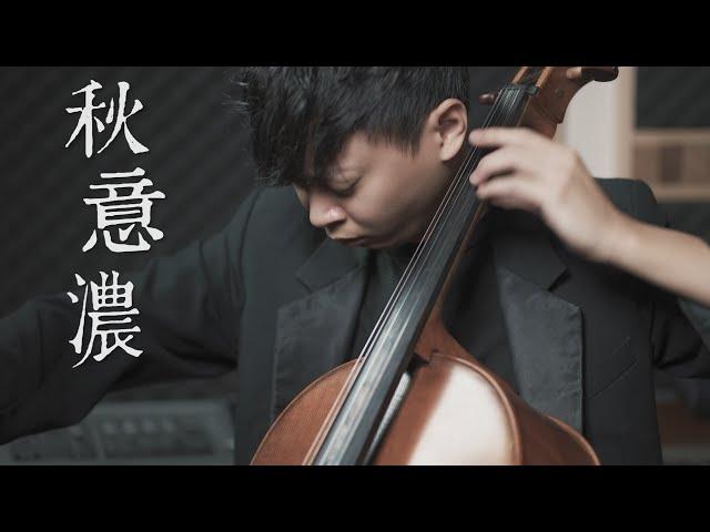 《李香蘭》(秋意濃) -張學友 大提琴版本 Cello cover『cover by YoYo Cello』【華語老歌系列】