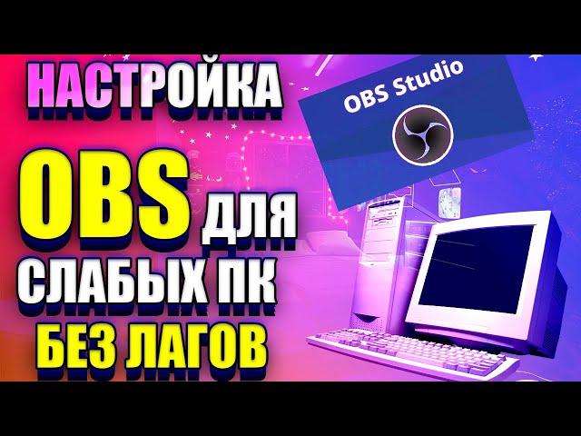 НАСТРОЙКА OBS ДЛЯ СЛАБЫХ ПК БЕЗ ЛАГОВ / как начать стрим / как стримить на ютубе / 2021