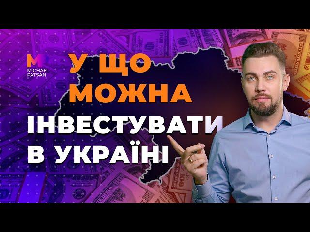 Інвестиції в Україні. У що інвестувати в Україні. Чи варто інвестувати в ОВДП, нерухомість, землю?