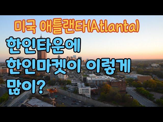 미국 애틀랜타 한인마켓/한인타운/둘루스/duluth/atlanta/usa