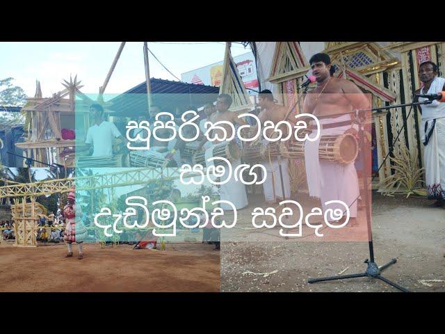 දැඩිමුන්ඩ සවුදම gammadu shanthikarma