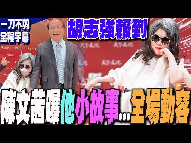 【一刀不剪全程字幕】抱病站台!好交情不言而喻  陳文茜眼中的胡志強...揭他昔日不為人知小故事  全場動容!