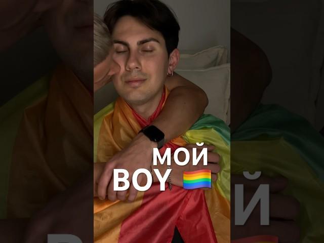 ЛГБТ ГИМН ️‍ ЭТО МОЙ BOY #лгбт #камингаут #гейпара #comingout #LGBT #gaycouple #shaman #мойбой