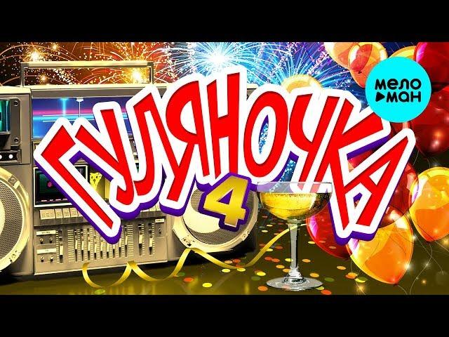 Гуляночка @MELOMAN-MUSIC