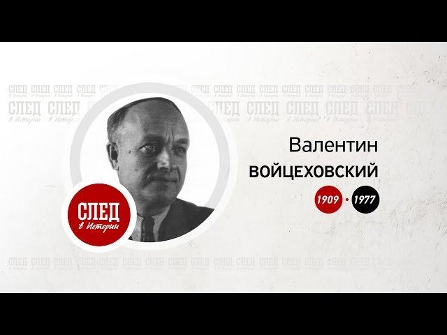 След в истории. Архитектор Валентин Войцеховский