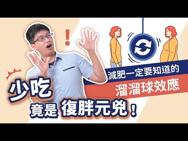 少吃竟是復胖元兇！減重者一定要小心這個陷阱！｜周建安醫師解析溜溜球效應