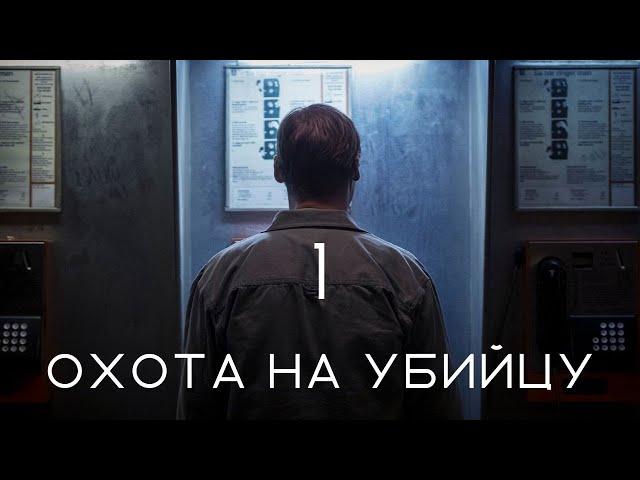 ОХОТА НА УБИЙЦУ ► 1 серия / Детектив, триллер / Швеция