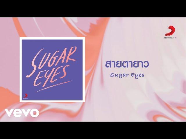 Sugar Eyes - สายตายาว