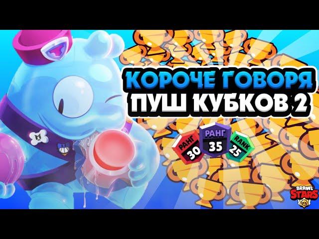 КОРОЧЕ ГОВОРЯ, ПУШ КУБКОВ #2 | Brawl Stars