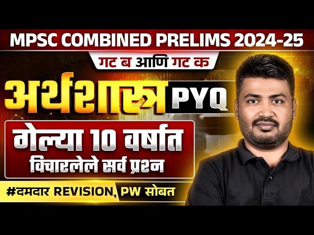 संपूर्ण अर्थशास्त्र PYQ's विश्लेषण  | MPSC Combine Economics PYQ | MPSC Economics For Combine 2024