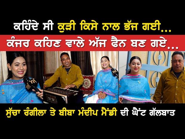 ਕਹਿੰਦੇ ਸੀ ਕੁੜੀ ਕਿਸੇ ਨਾਲ ਭੱਜਗੀ। Sucha Rangila-Mandeep Mandy Interview | New song | Akhar