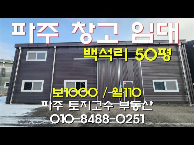 [파주창고임대] 백석리 소형창고 50평 2종근생제조 월110만 파주소형창고임대