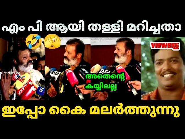  മൂഞ്ചിക്കൽ എന്ന് പറയാം അല്ലേ  | Suresh Gopi | Aims Hospital Kerala | Bjp Troll video | Kayyalnjan