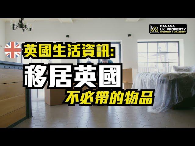 【英國生活資訊】移居英國，不必帶的物品