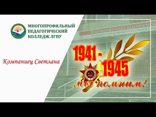 Компаниец Светлана МПК ЛГПУ