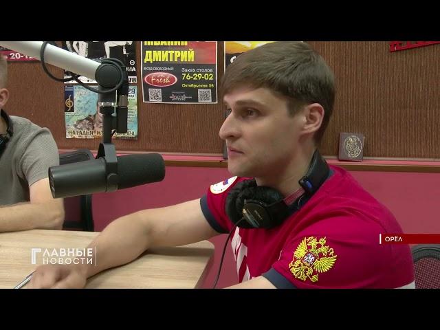 На "Экспресс Радио Орел" орловчане-победители рассказали как шли к заветным целям. 