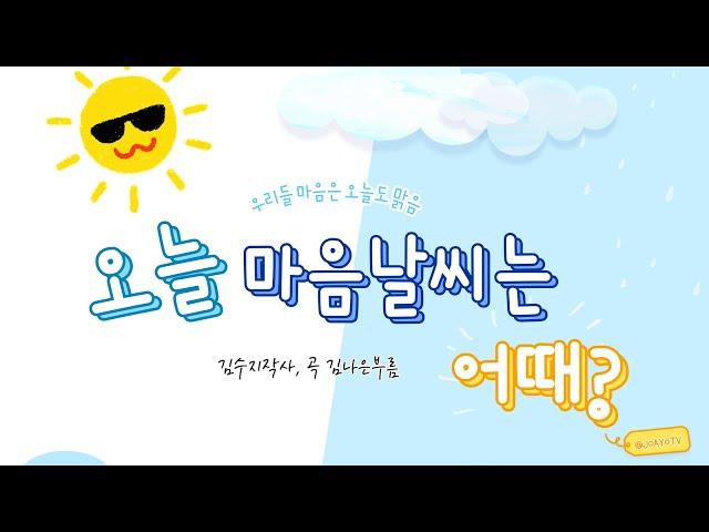 조아요TV 5월동요 : 오늘마음날씨는어때? #5월동요 #마음노래 #감정동요 #기분동요 #나와가족동요