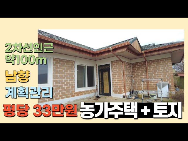 [J055] 당진 토지 정미면 농가주택 28평 ~ 평당 33만원 남향 계획관리 / 접근성 좋습니다