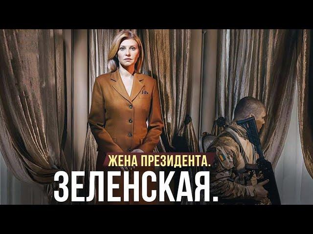 Елена Зеленская. Что нужно знать о первой леди.