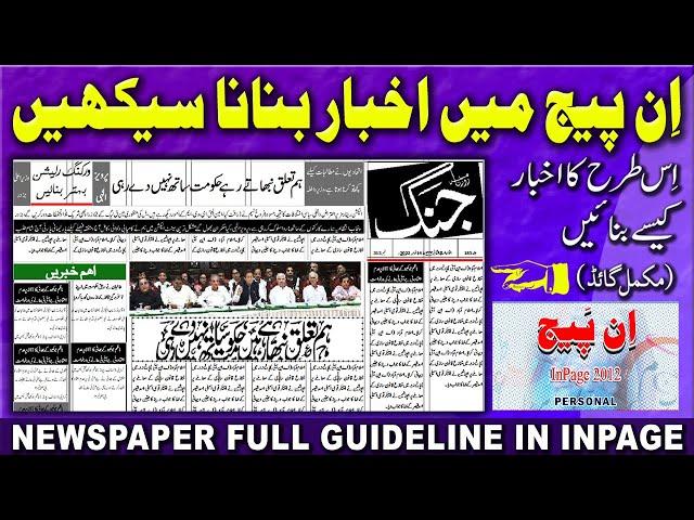 How to Make Urdu News Paper in Inpage I Urdu akhbar bnanay ka aasan tarika sikhen | #tipsandtricks