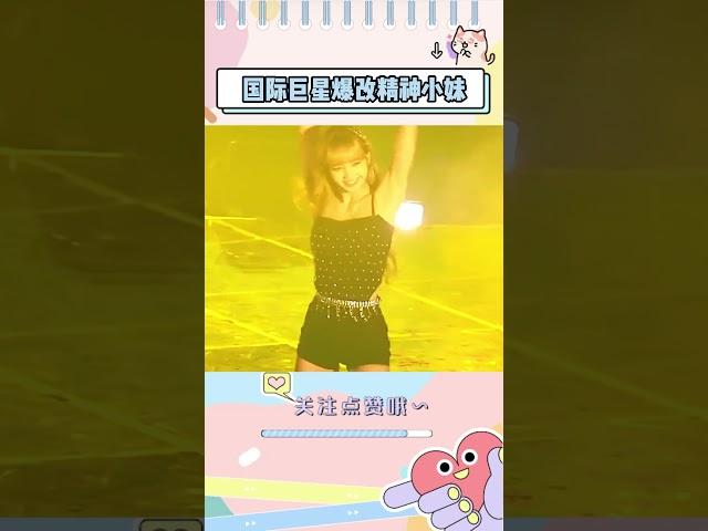 我勒个国际巨星爆改精神小妹呀#娱乐 #kpop ##搞笑