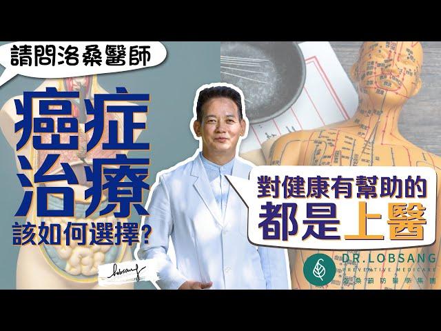 癌症治療用化療or自然療法or中醫治療？