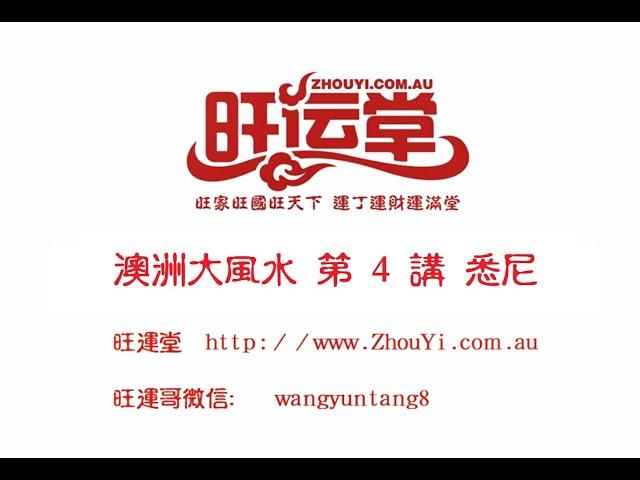 Sydney 悉尼风水解说 雪梨风水解说 澳大利亚风水