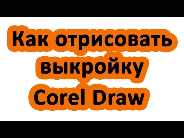 Как нарисовать выкройку. Отрисовка изображения или фотографии в Сorel Draw | Elma-toys