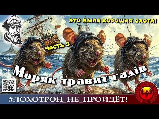 ХОРОШАЯ ОХОТА Часть 5. (Автор - Моряк Андрей). Мошенники, аферисты.